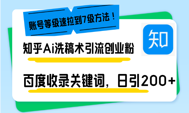 （13725期）知乎Ai洗稿术引流，日引200+创业粉，文章轻松进百度搜索页，账号等级速-中创网_分享创业项目_互联网资源