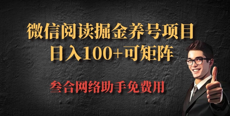 微信阅读多平台掘金养号项目，批量放大日入100+-中创网_分享创业项目_互联网资源