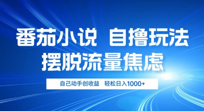 小说推文自撸玩法，摆脱流量焦虑，自己动手创收益，轻松日入几张-中创网_分享创业项目_互联网资源