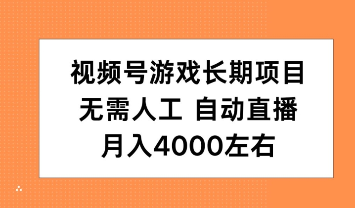 视频号游戏长期项目，无需人工，自动直播，月入4000左右-中创网_分享创业项目_互联网资源