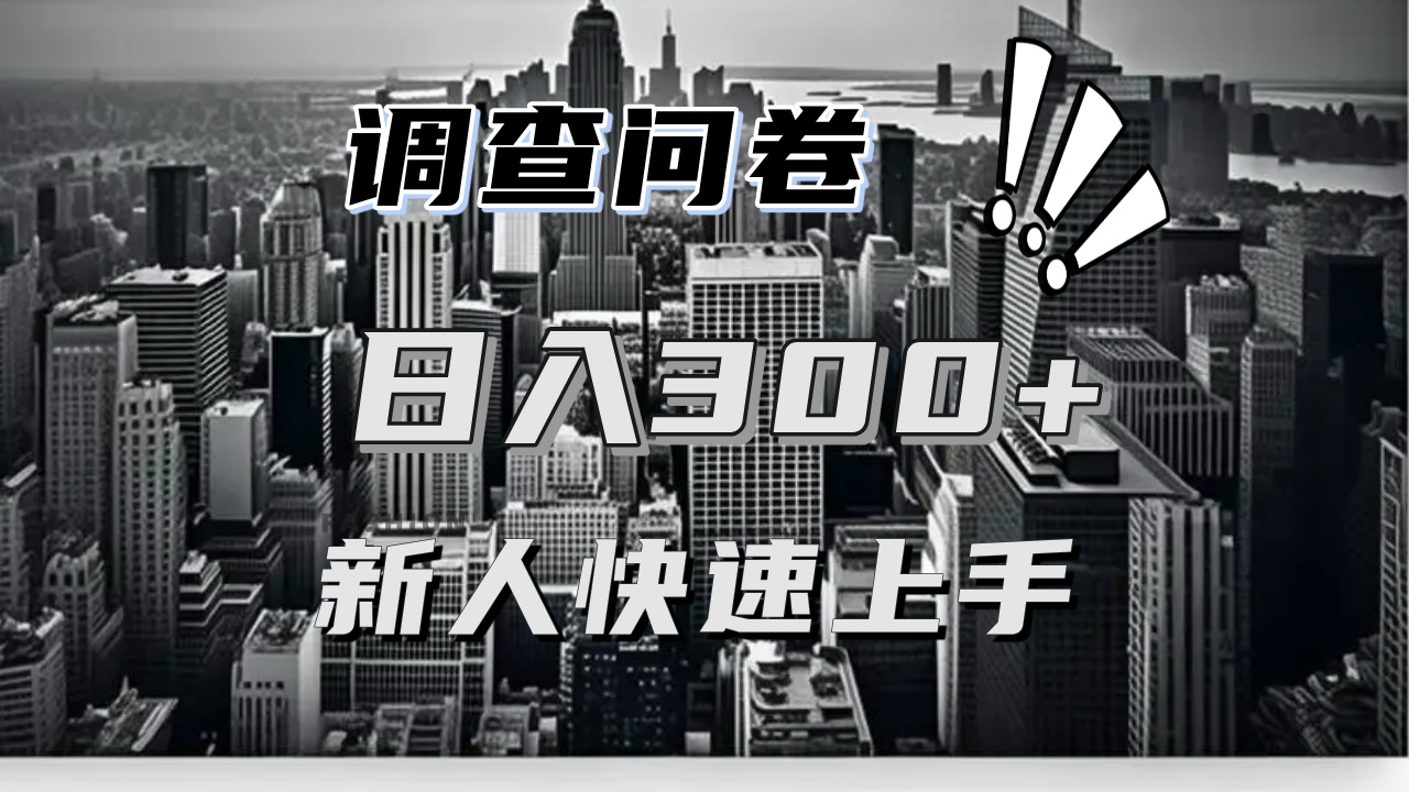 （13472期）【快速上手】调查问卷项目分享，一个问卷薅多遍，日入二三百不是难事！-中创网_分享创业项目_互联网资源