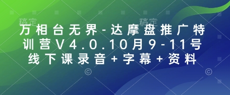 万相台无界-达摩盘推广特训营V4.0.10月9-11号线下课录音+字幕+资料-中创网_分享创业项目_互联网资源