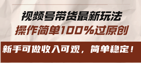 （13337期）视频号带货最新玩法，操作简单100%过原创，新手可做收入可观，简单稳定！-中创网_分享创业项目_互联网资源