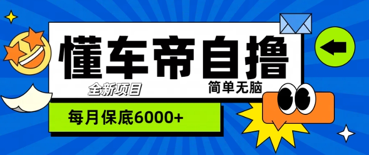 “懂车帝”自撸玩法，每天2两小时收益几张-中创网_分享创业项目_互联网资源