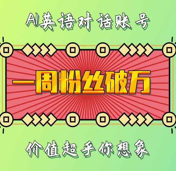 一周粉丝破万：AI英语对话账号，价值超乎你想象【揭秘】-中创网_分享创业项目_互联网资源