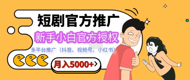 短剧推广，月入5000+，新手小白，官方授权，多平台推广(抖音、视频号、小红书)-中创网_分享创业项目_互联网资源