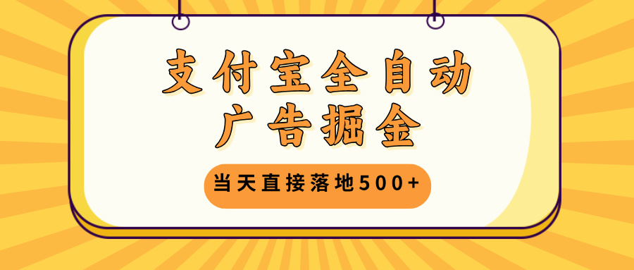 （13113期）支付宝全自动广告掘金，当天直接落地500+，无需养鸡可矩阵放大操作-中创网_分享创业项目_互联网资源