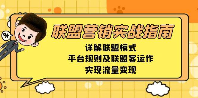 联盟营销实战指南，详解联盟模式、平台规则及联盟客运作，实现流量变现-中创网_分享创业项目_互联网资源