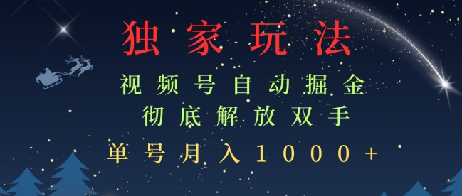 独家视频号自动掘金，单机保底月入1k，解放双手，懒人必备-中创网_分享创业项目_互联网资源