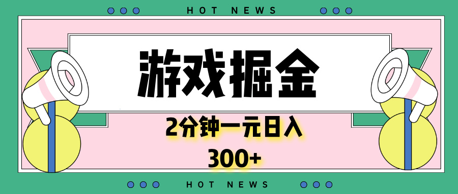 （13802期）游戏掘金，2分钟一个，0门槛，提现秒到账，日入300+-中创网_分享创业项目_互联网资源