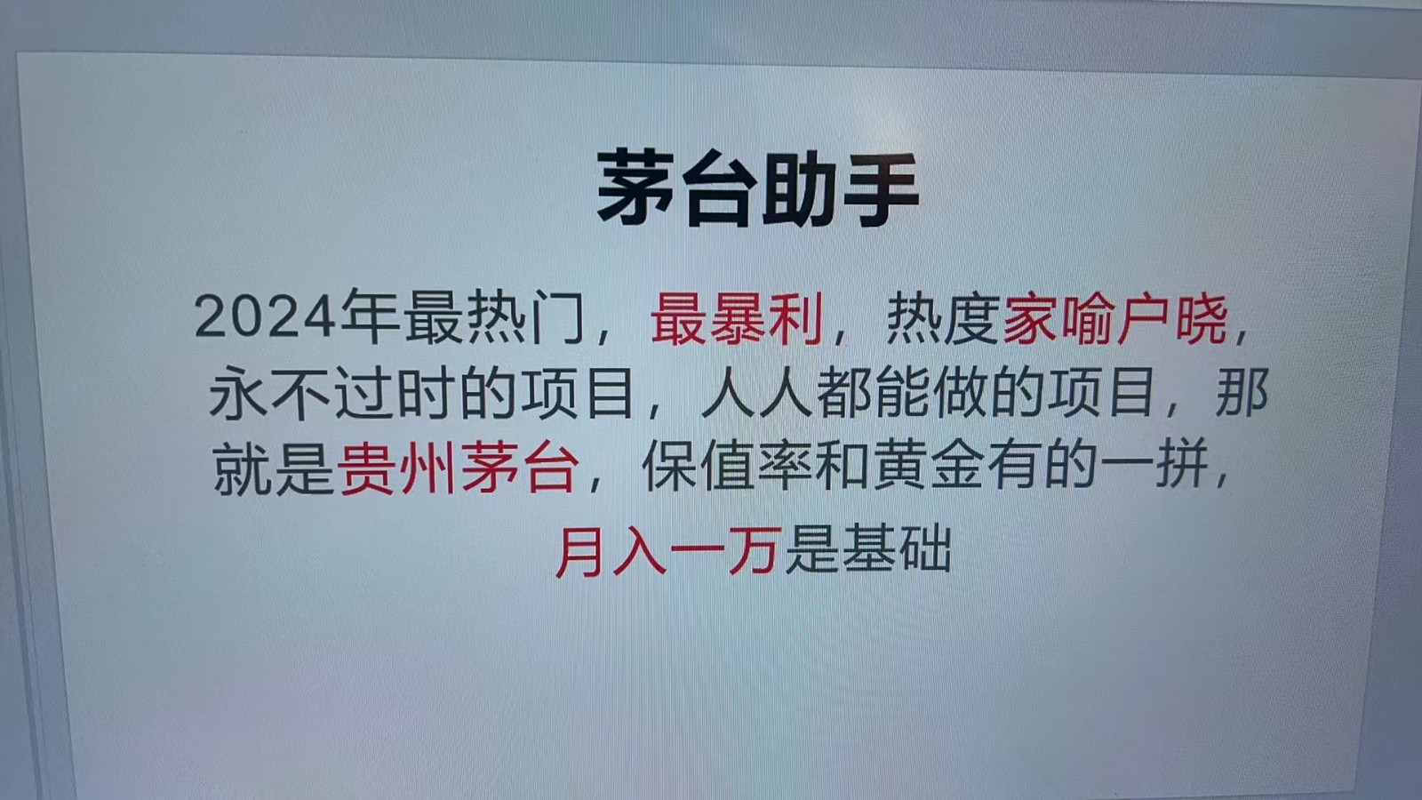 魔法贵州茅台代理，抛开传统玩法，使用科技命中率极高，单瓶利润1000+-中创网_分享创业项目_互联网资源