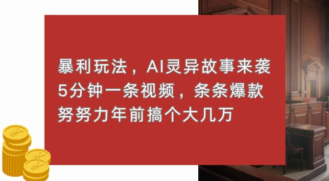 暴利玩法，AI灵异故事来袭，五分钟一条视频，条条爆款努努力过个肥年-中创网_分享创业项目_互联网资源