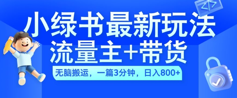 2024小绿书流量主+带货最新玩法，AI无脑搬运，一篇图文3分钟，日入几张-中创网_分享创业项目_互联网资源