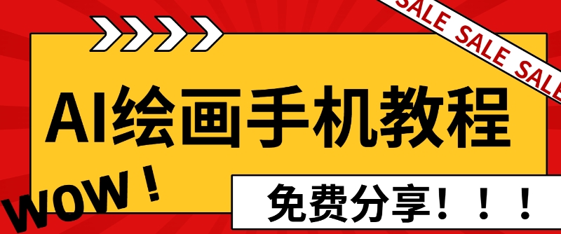 AI绘画手机版使用教程，闭眼入画，让你轻松入门!-中创网_分享创业项目_互联网资源