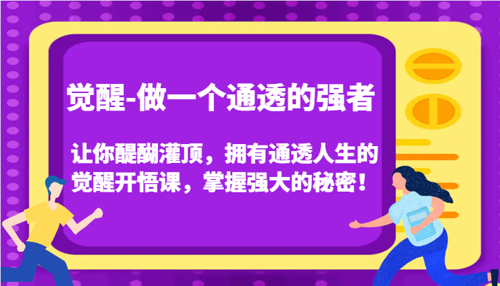 认知觉醒，让你醍醐灌顶拥有通透人生，掌握强大的秘密！觉醒开悟课（更新）-中创网_分享创业项目_互联网资源