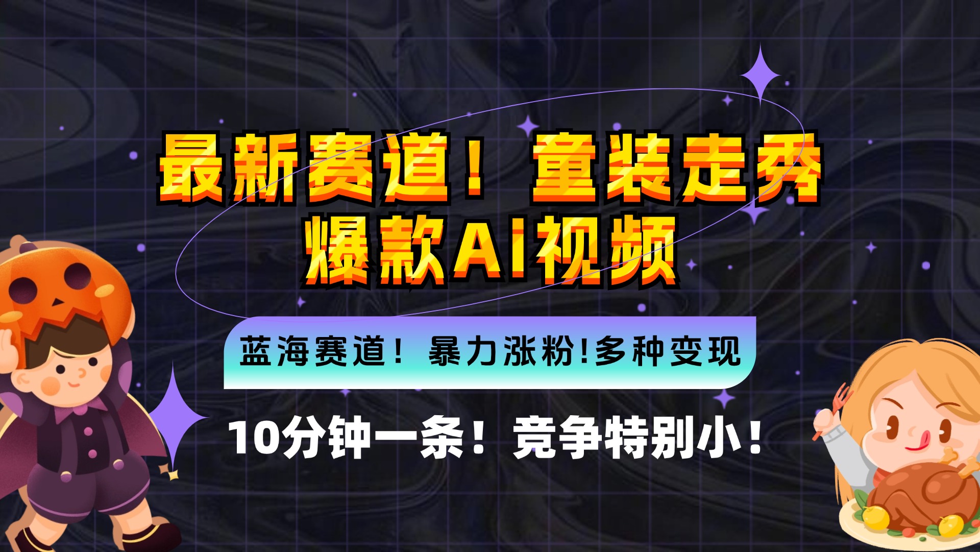 （12625期）新蓝海赛道，童装走秀爆款Ai视频，10分钟一条 竞争小 变现机会超多，小…-中创网_分享创业项目_互联网资源