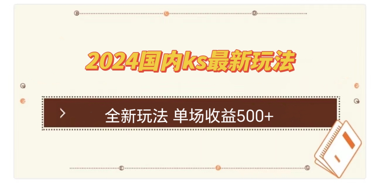 （12779期）国内ks最新玩法 单场收益500+-中创网_分享创业项目_互联网资源