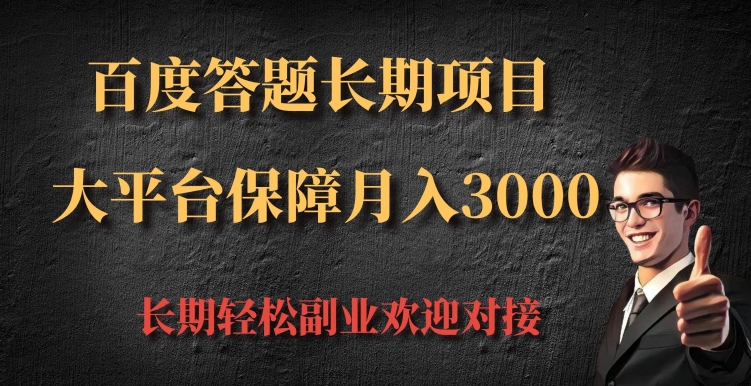 百度答题长期项目，大平台保障月入3000-中创网_分享创业项目_互联网资源