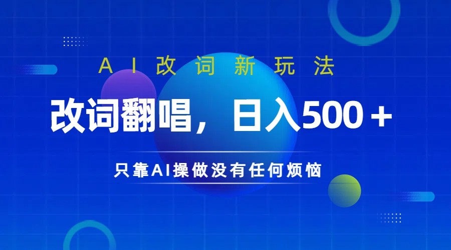 仅靠AI拆解改词翻唱！就能日入500＋         火爆的AI翻唱改词玩法来了-中创网_分享创业项目_互联网资源