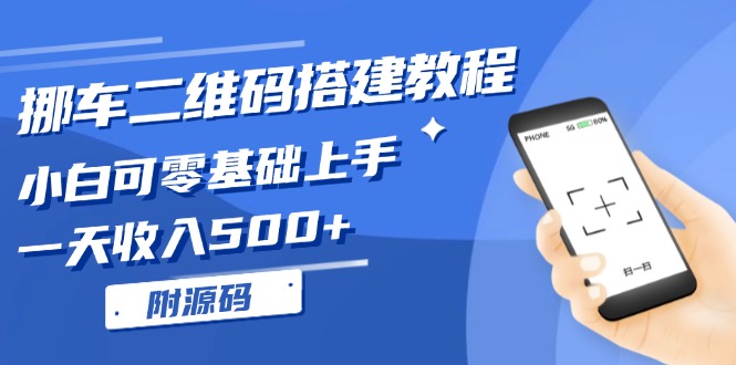 （13404期）挪车二维码搭建教程，小白可零基础上手！一天收入500+，（附源码）-中创网_分享创业项目_互联网资源