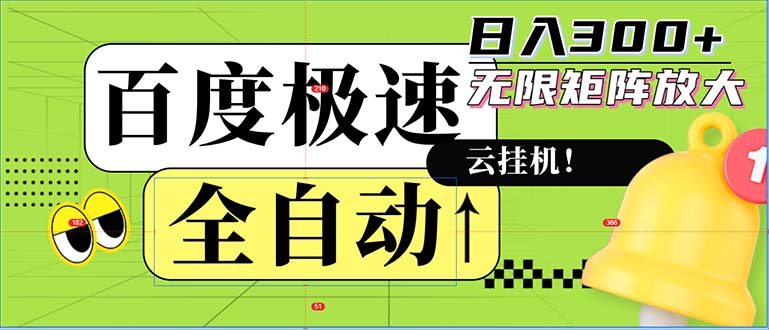 （12873期）全自动！老平台新玩法，百度极速版，可无限矩阵，日入300+-中创网_分享创业项目_互联网资源