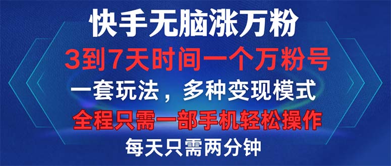 （12981期）快手无脑涨万粉，3到7天时间一个万粉号，全程一部手机轻松操作，每天只…-中创网_分享创业项目_互联网资源