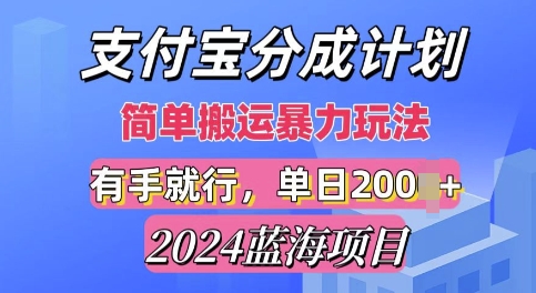 2024最新蓝海项目，支付宝视频分成计划，简单粗暴直接搬运-中创网_分享创业项目_互联网资源