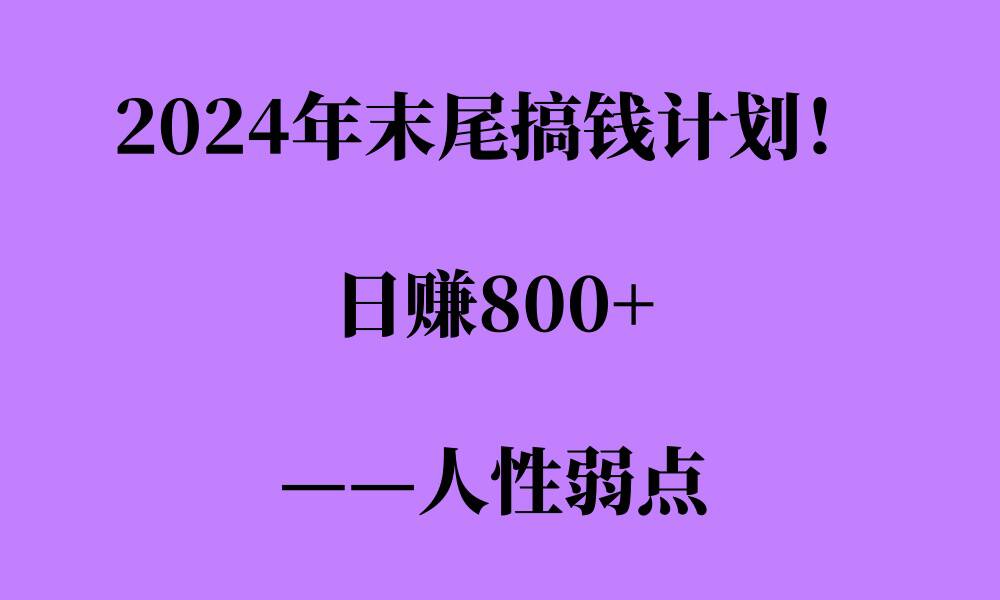 2024年末尾搞钱计划，男粉项目，人性弱点，日入多张-中创网_分享创业项目_互联网资源