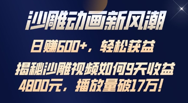 沙雕动画新风潮，轻松获益，揭把沙雕视频如何9天收益4.8k，播放量破7w-中创网_分享创业项目_互联网资源