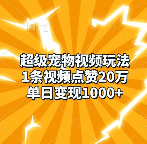 超级宠物视频玩法，1条视频点赞20万，单日变现1k-中创网_分享创业项目_互联网资源