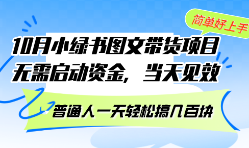 （13005期）10月份小绿书图文带货项目 无需启动资金 当天见效 普通人一天轻松搞几百块-中创网_分享创业项目_互联网资源