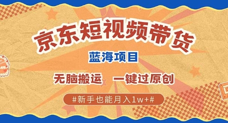 京东短视频带货 批量发布视频 单号月入过W 批量无上限-中创网_分享创业项目_互联网资源