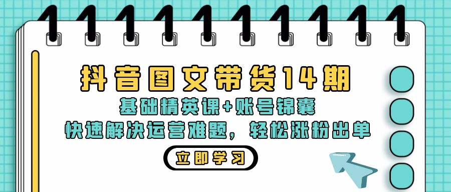 （13107期）抖音 图文带货14期：基础精英课+账号锦囊，快速解决运营难题 轻松涨粉出单-中创网_分享创业项目_互联网资源