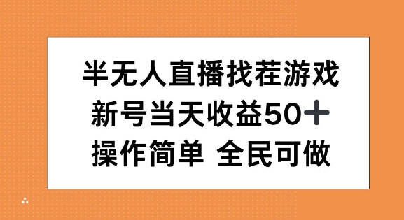 半无人直播找茬游戏，当天收益50+，操作简单 人人可做-中创网_分享创业项目_互联网资源