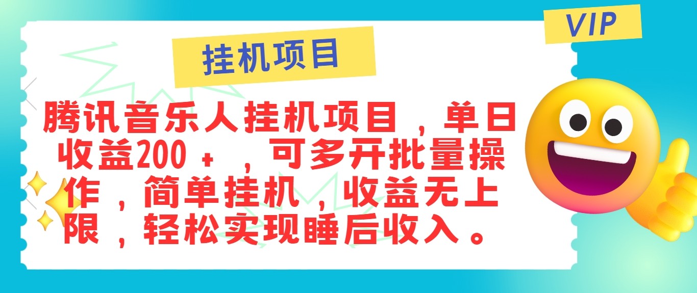 最新正规音乐人挂机项目，单号日入100＋，可多开批量操作，轻松实现睡后收入-中创网_分享创业项目_互联网资源