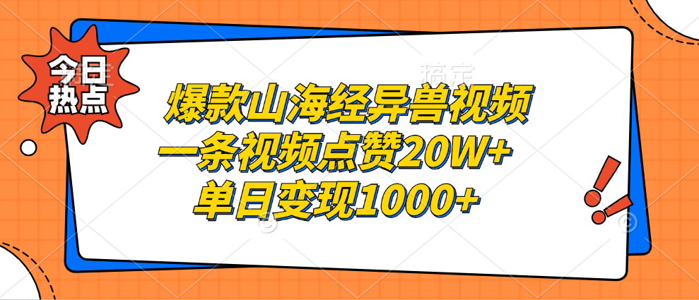 （13123期）爆款山海经异兽视频，一条视频点赞20W+，单日变现1000+-中创网_分享创业项目_互联网资源