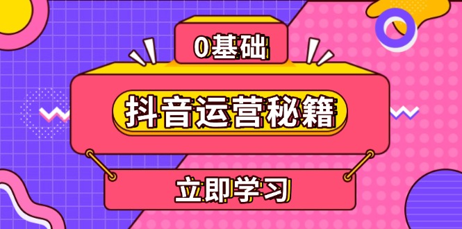 （13589期）抖音运营秘籍，内容定位，打造个人IP，提升变现能力, 助力账号成长-中创网_分享创业项目_互联网资源