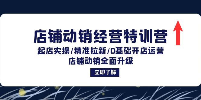 （12794期）店铺动销经营特训营：起店实操/精准拉新/0基础开店运营/店铺动销全面升级-中创网_分享创业项目_互联网资源