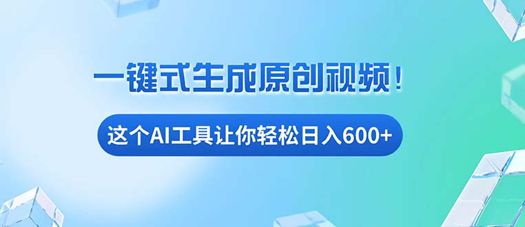 （13453期）免费AI工具揭秘：手机电脑都能用，小白也能轻松日入600+-中创网_分享创业项目_互联网资源