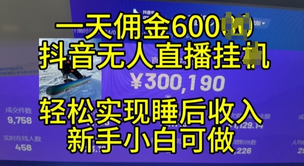 2024年11月抖音无人直播带货挂JI，小白的梦想之路，全天24小时收益不间断实现真正管道收益【揭秘】-中创网_分享创业项目_互联网资源