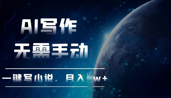 AI自动写小说，一键生成，无需手动，每月躺Z过W+-中创网_分享创业项目_互联网资源