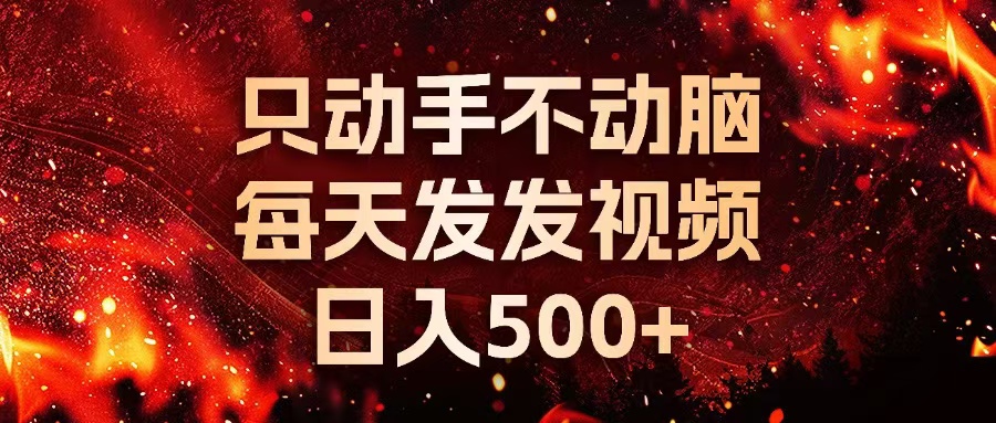 （13325期）种草平台发短视频，只动手不动脑，每天发发视频，日入500+-中创网_分享创业项目_互联网资源