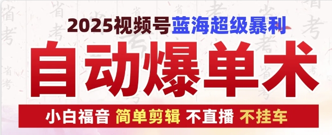 2025视频号蓝海超级暴利自动爆单术1.0 ，小白褔音 简单剪辑 不直播 不挂车-中创网_分享创业项目_互联网资源