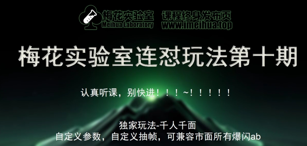 梅花实验室社群专享课视频号连怼玩法第十期课程+第二部分-FF助手全新高自由万能爆闪AB处理-中创网_分享创业项目_互联网资源