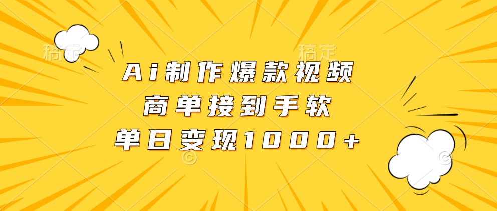 Ai制作爆款视频，商单接到手软，单日变现1000+-中创网_分享创业项目_互联网资源