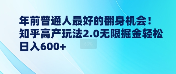 年前普通人最好的翻身机会，知乎高产玩法2.0无限掘金轻松日入几张-中创网_分享创业项目_互联网资源