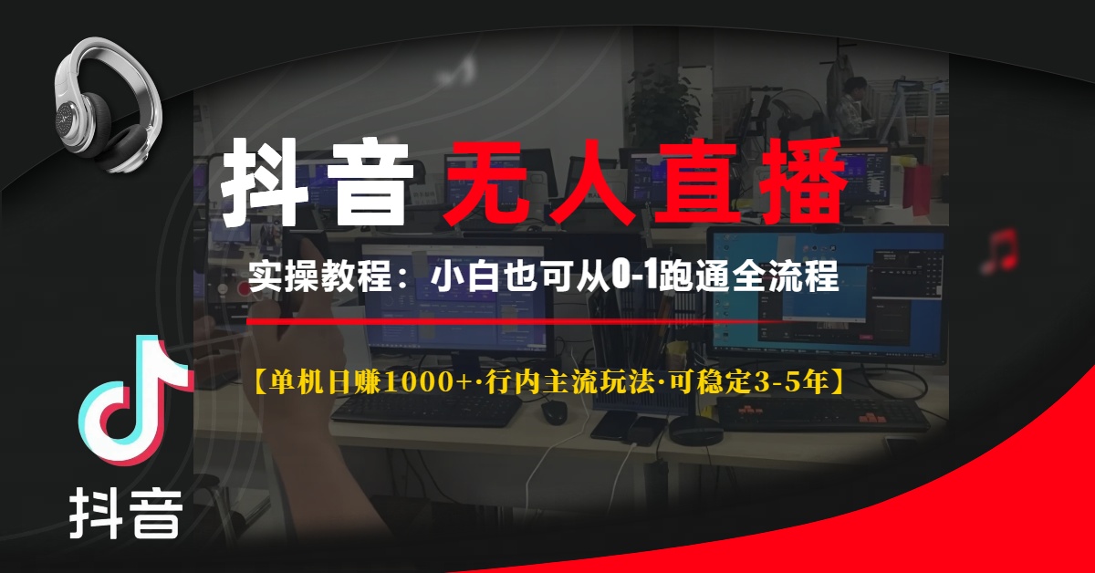 （13639期）抖音无人直播实操教程【单机日赚1000+行内主流玩法可稳定3-5年】小白也…-中创网_分享创业项目_互联网资源