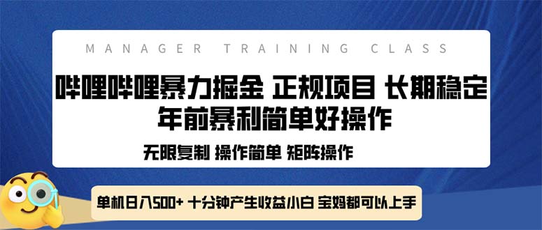 （13749期）全新哔哩哔哩暴力掘金 年前暴力项目简单好操作 长期稳定单机日入500+-中创网_分享创业项目_互联网资源