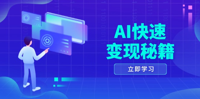 （13525期）AI快速变现秘籍：掌握四重策略，六步提取核心，开启书变课之旅-中创网_分享创业项目_互联网资源