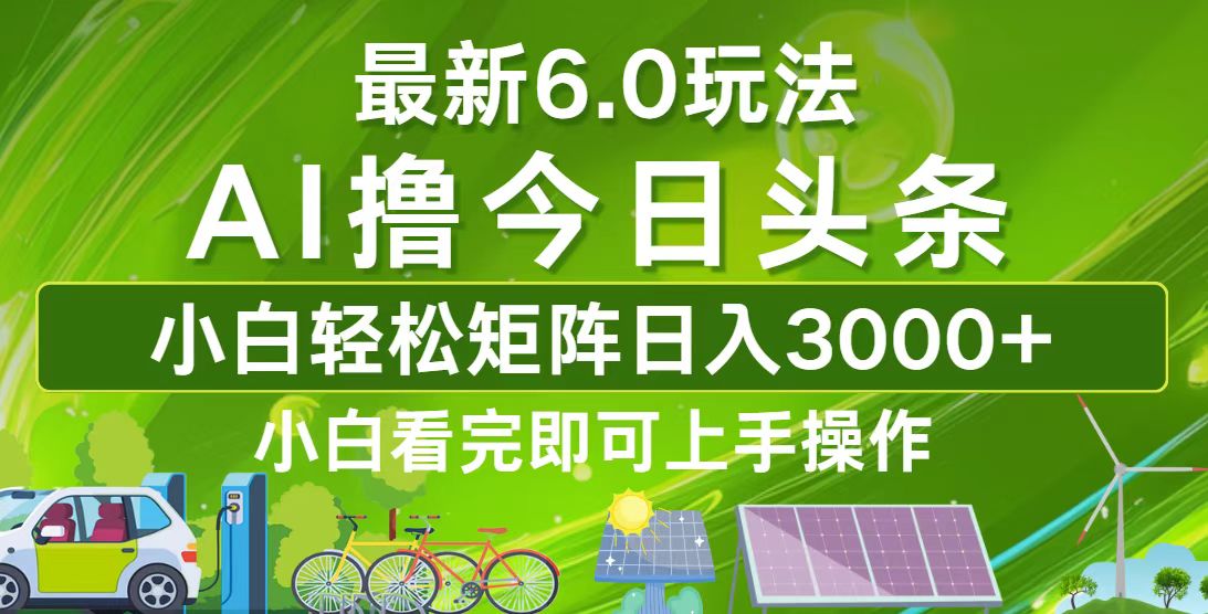 （12813期）今日头条最新6.0玩法，轻松矩阵日入3000+-中创网_分享创业项目_互联网资源